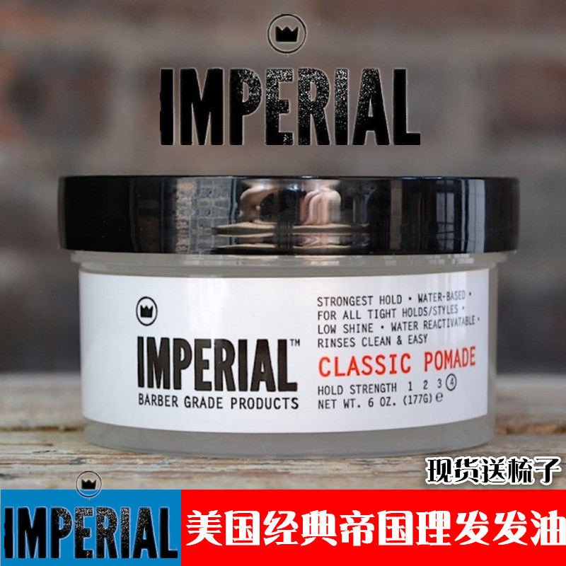 进口代理批发美国Imperial Classic帝国发油强力定型复古油头保湿发蜡男背头