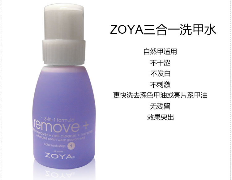 美国 zoya温和三合一不伤甲洗甲水 不刺激卸甲水237ml 960ml