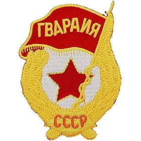 Eagle Emblems PM0343 Patch-Russian,Soviet Grd (3-1/4")