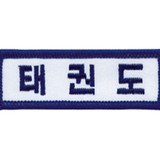 Tiger Claw Korean Lettering Taekwondo Patch (3