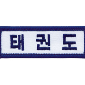 Tiger Claw Korean Lettering Taekwondo Patch (3")